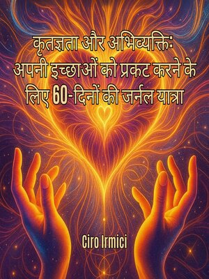 cover image of कृतज्ञता और अभिव्यक्ति